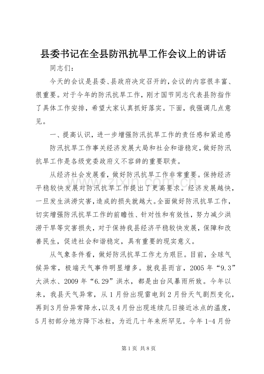 县委书记在全县防汛抗旱工作会议上的讲话.docx_第1页