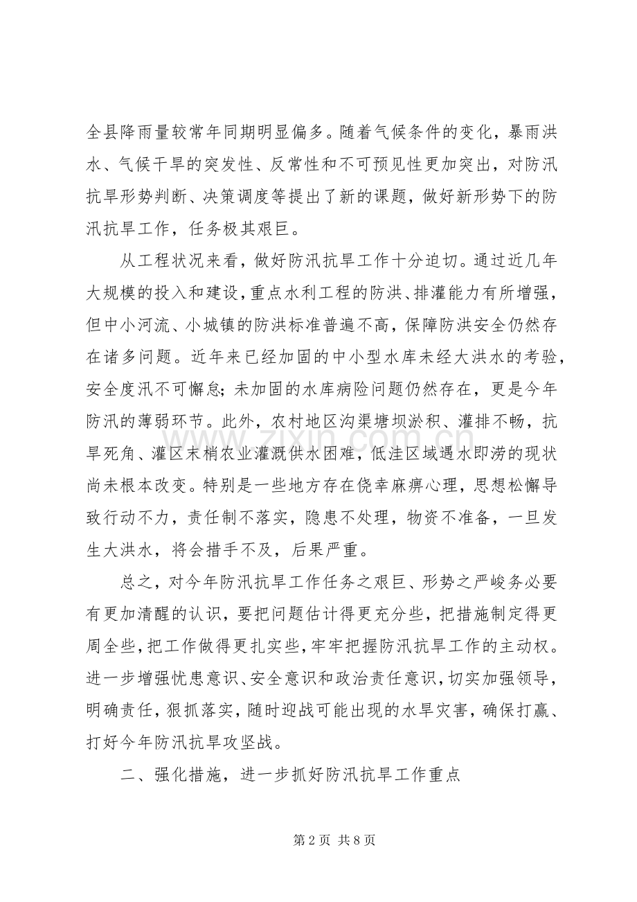 县委书记在全县防汛抗旱工作会议上的讲话.docx_第2页