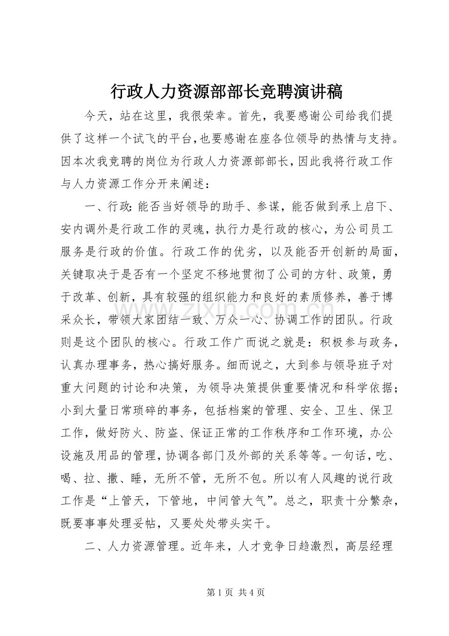 行政人力资源部部长竞聘演讲稿.docx_第1页