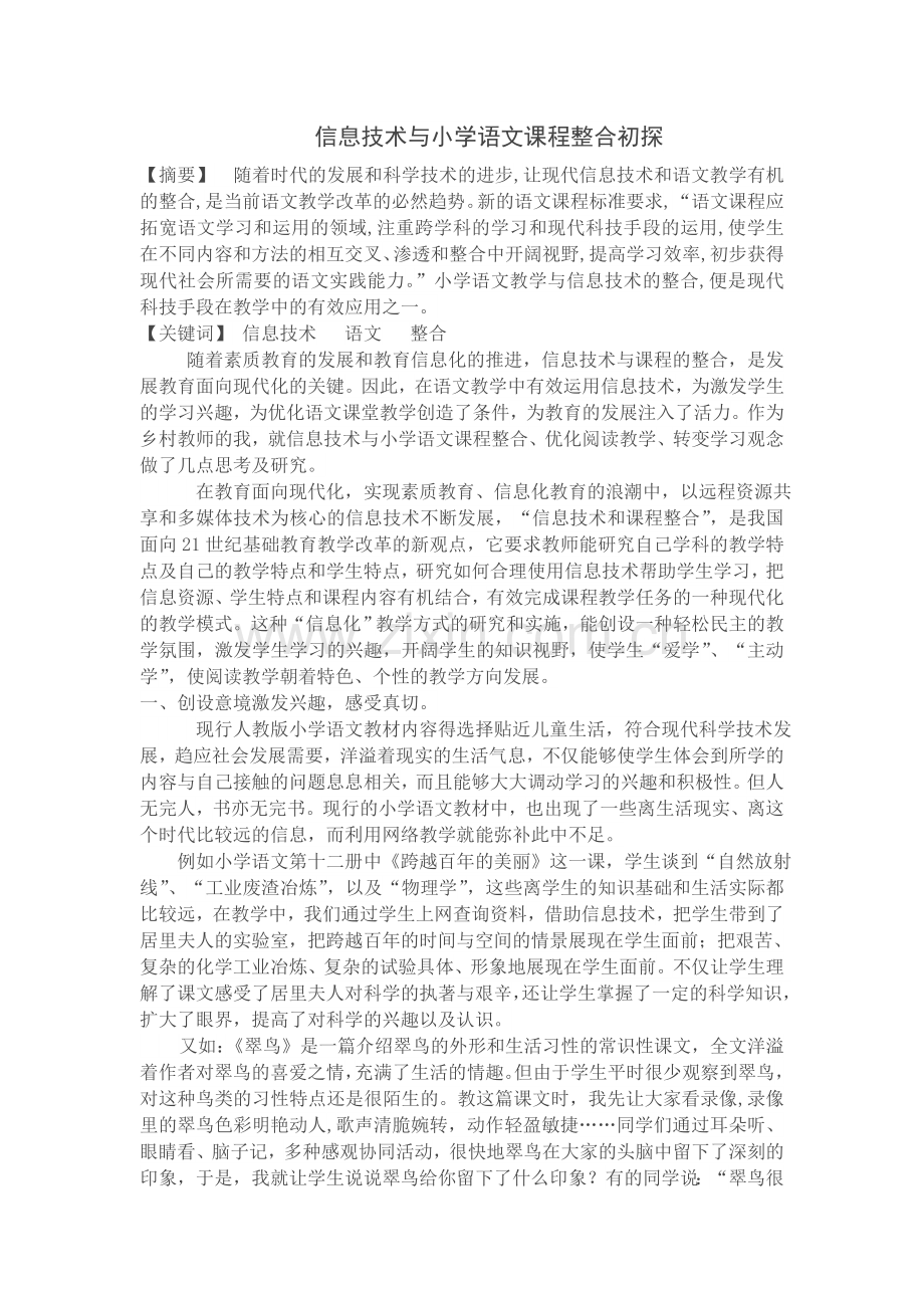 信息技术与小学语文课程整合初探.doc_第1页