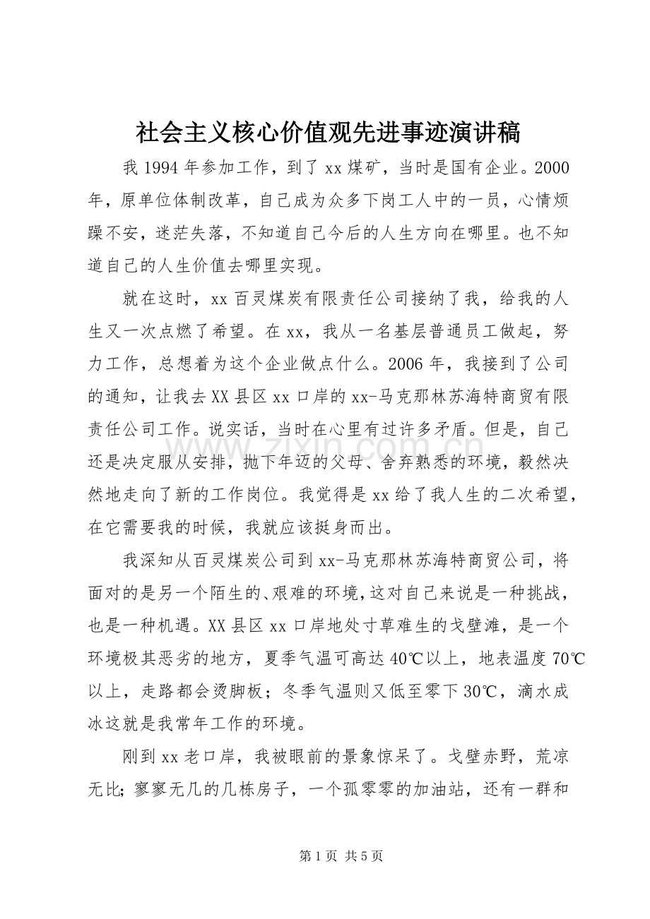 社会主义核心价值观先进事迹演讲稿.docx_第1页