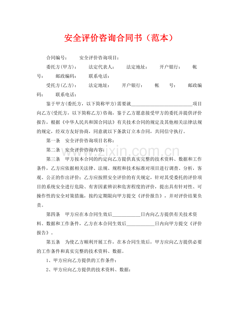 《安全管理文档》之安全评价咨询合同书（范本）.docx_第1页