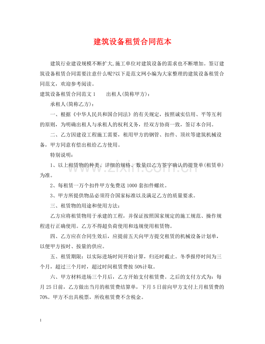 建筑设备租赁合同范本2.docx_第1页