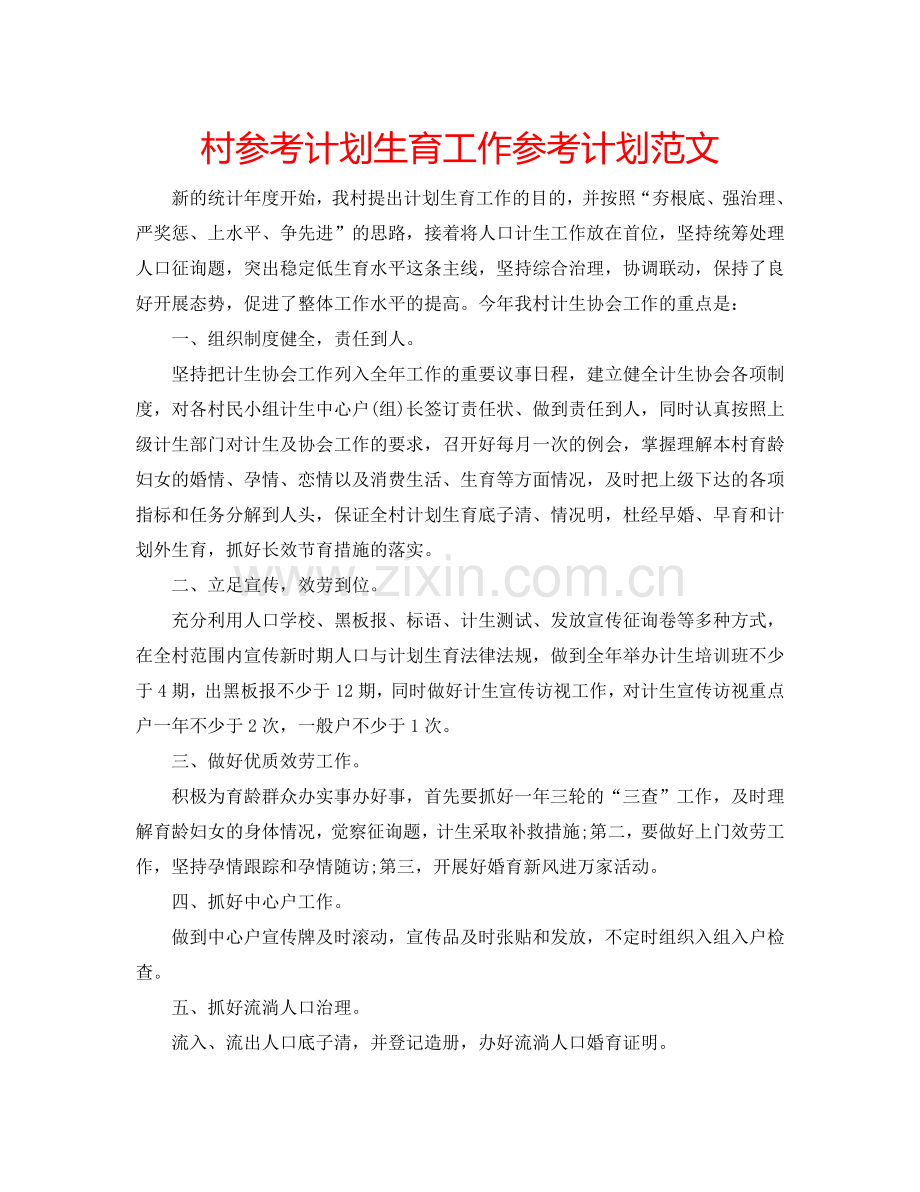 村参考计划生育工作参考计划范文.doc_第1页