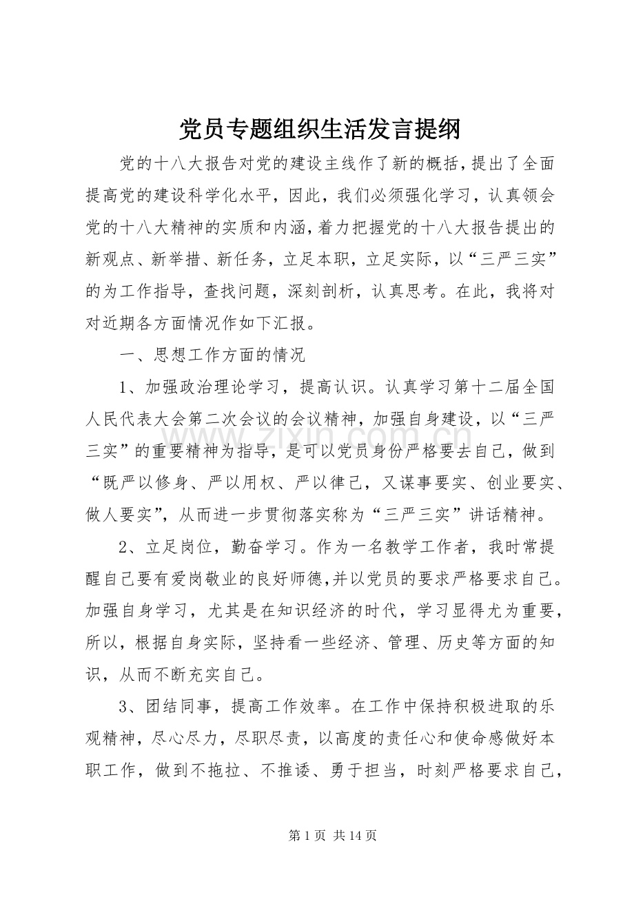 党员专题组织生活发言提纲材料.docx_第1页