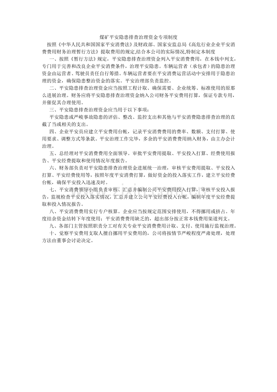 煤矿安全隐患排查治理资金专项制度.doc_第1页