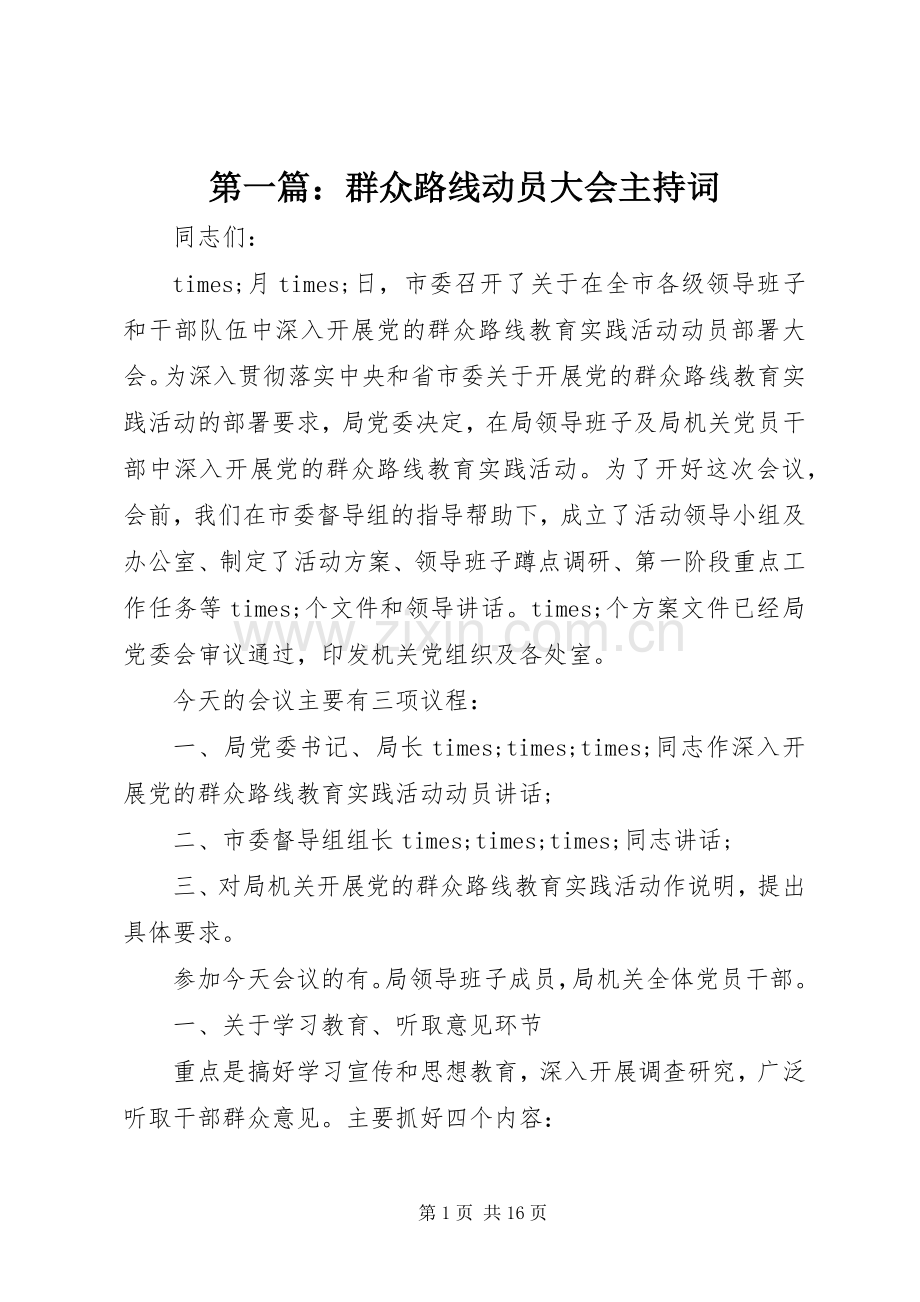 第一篇：群众路线动员大会主持稿.docx_第1页