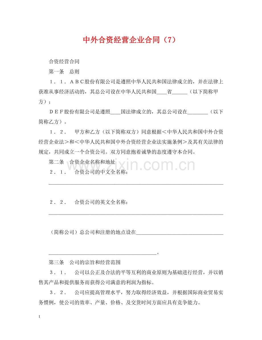 中外合资经营企业合同（7）.docx_第1页