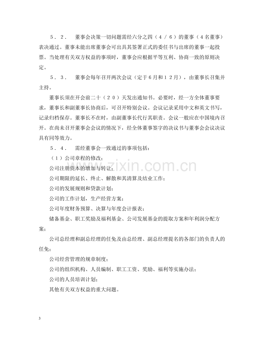 中外合资经营企业合同（7）.docx_第3页