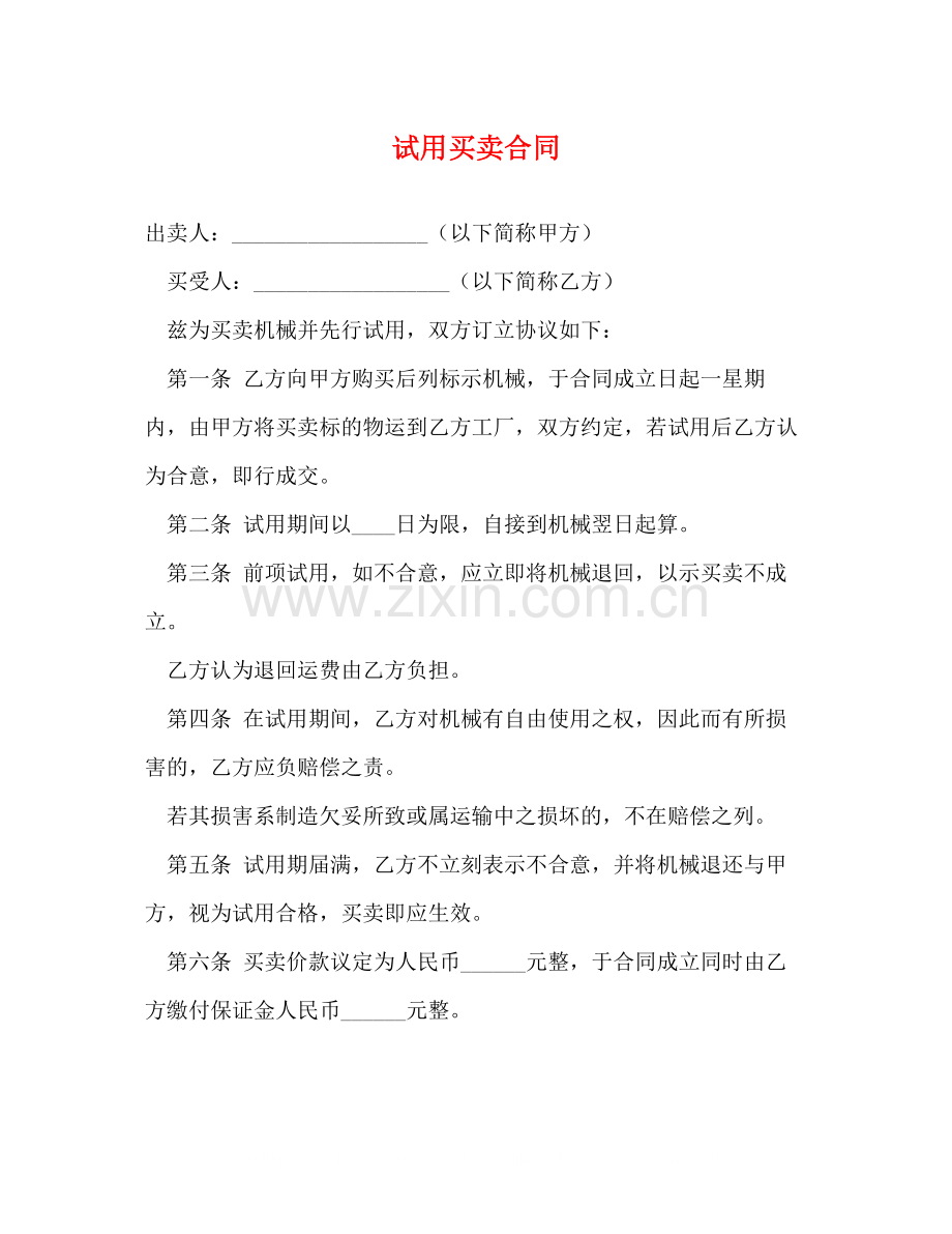 试用买卖合同2).docx_第1页