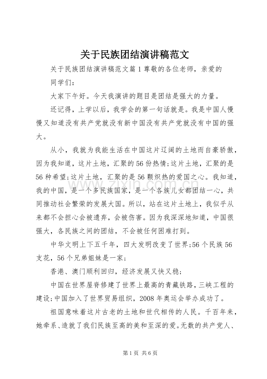 关于民族团结演讲.docx_第1页