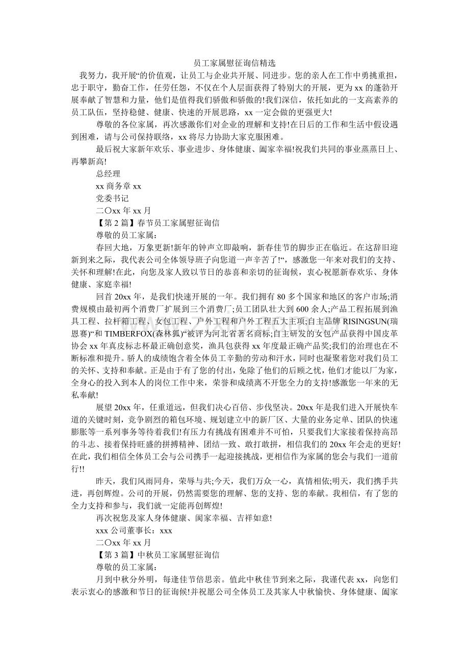 员工家ۥ属慰问信.doc_第1页