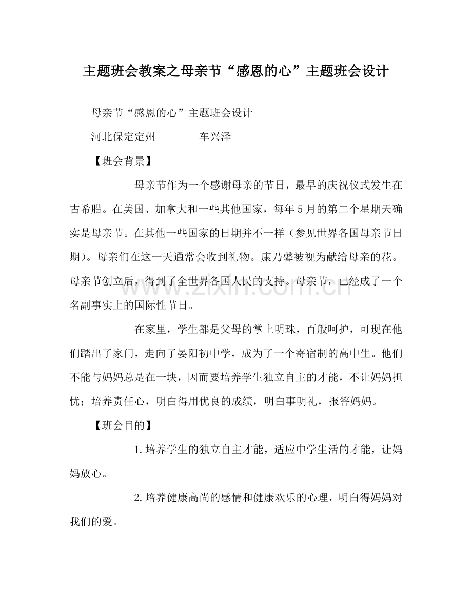 主题班会教案母亲节“感恩的心”主题班会设计.doc_第1页