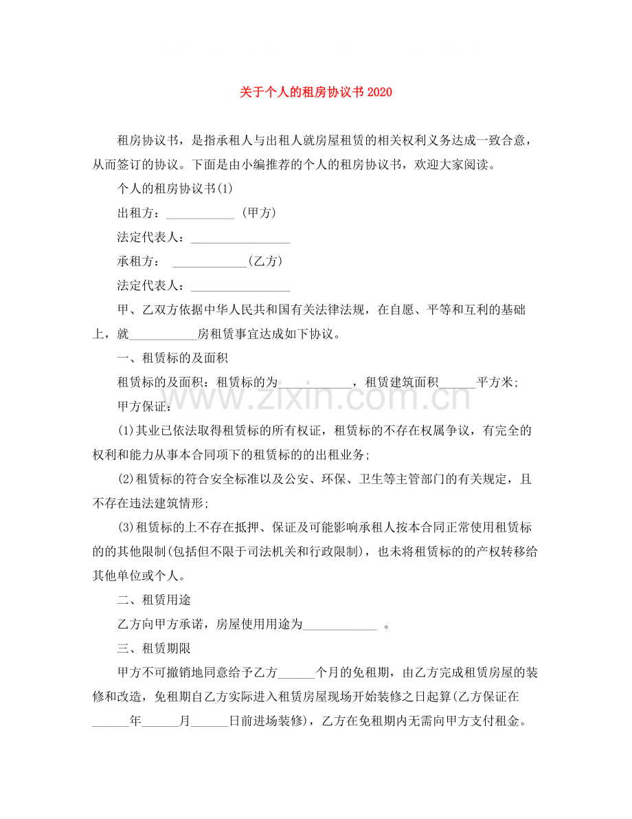 关于个人的租房协议书.docx_第1页