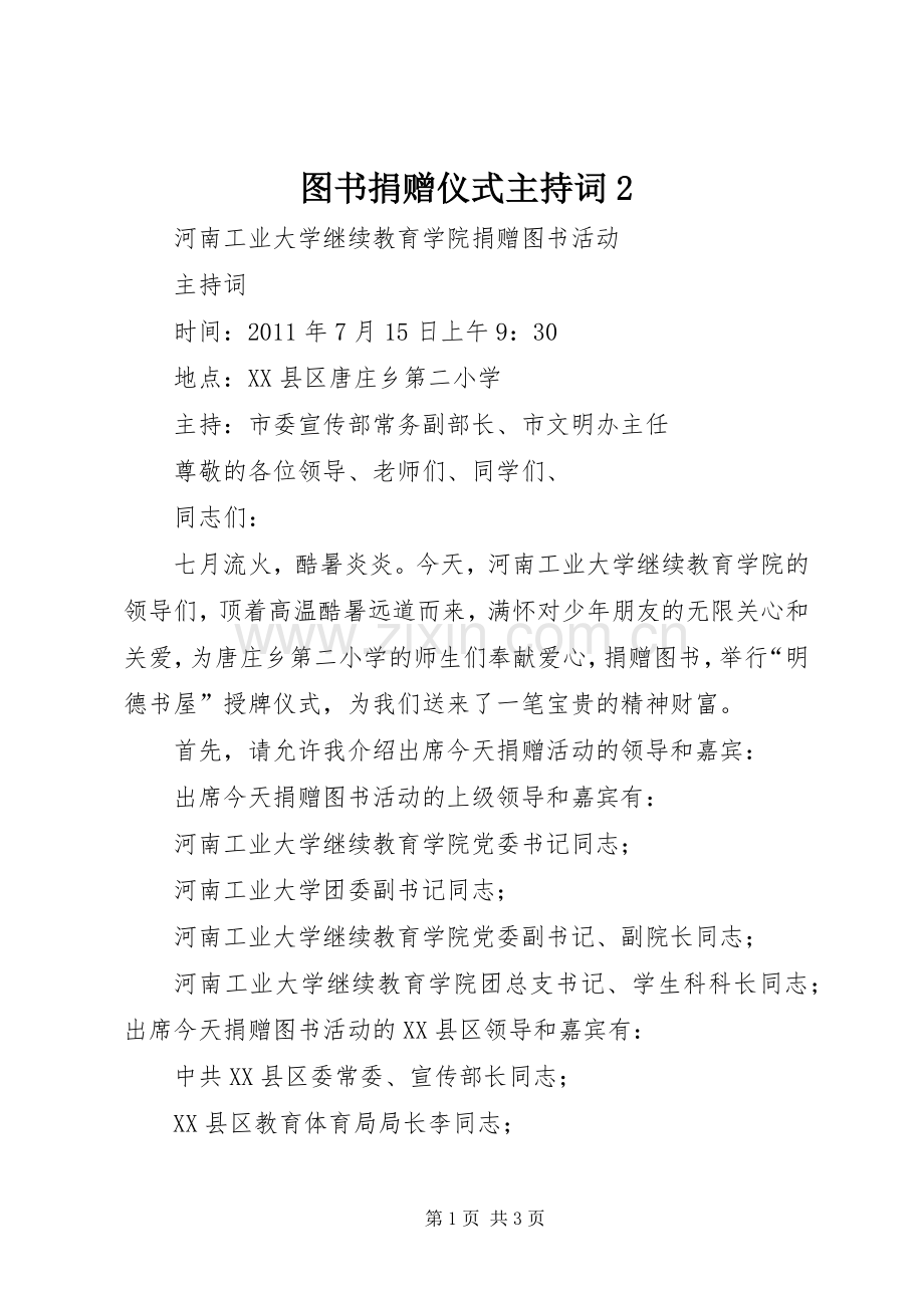 图书捐赠仪式主持稿2(2).docx_第1页