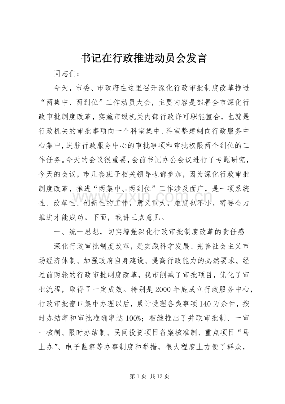 书记在行政推进动员会发言稿.docx_第1页