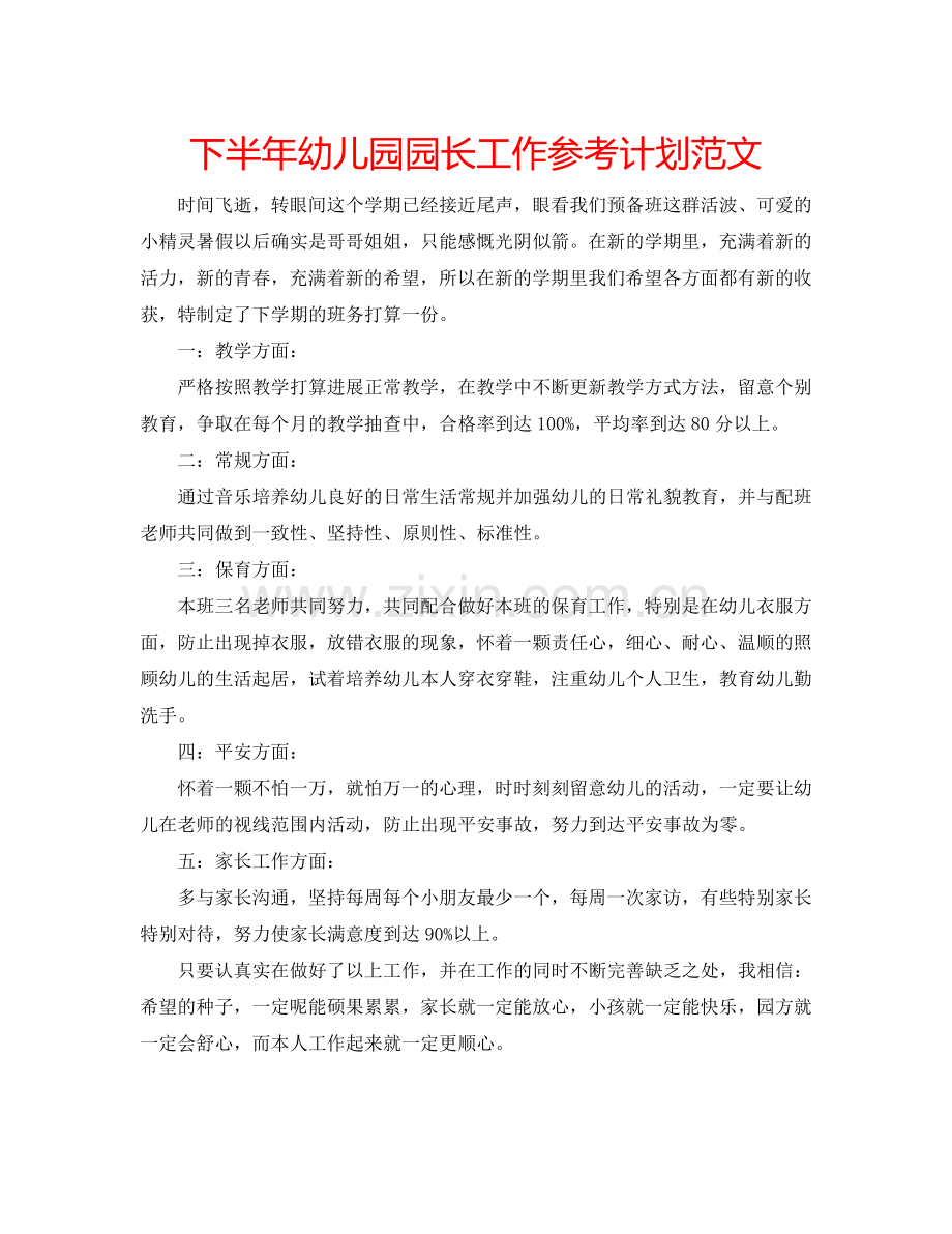 下半年幼儿园园长工作参考计划范文.doc_第1页