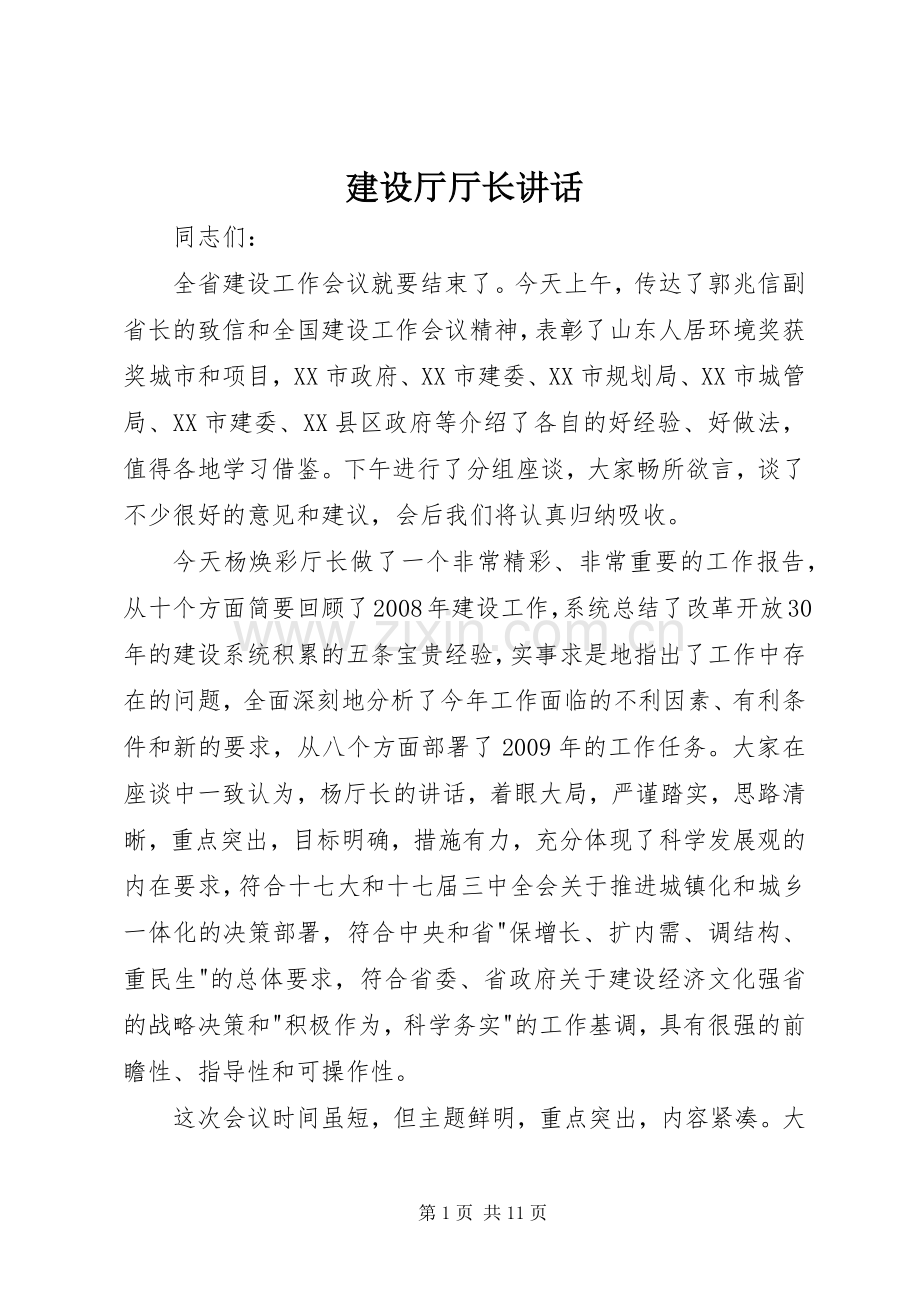 建设厅厅长讲话.docx_第1页