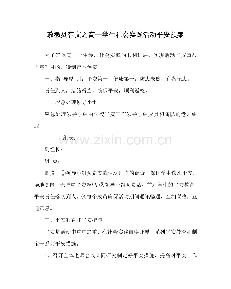 政教处范文高一学生社会实践活动安全预案.doc_第1页