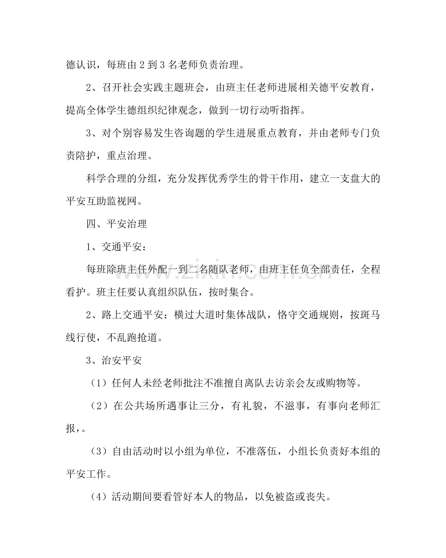 政教处范文高一学生社会实践活动安全预案.doc_第2页