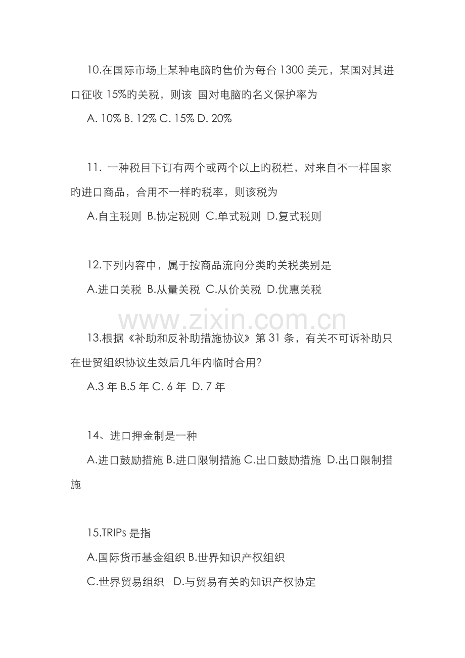 2022年高等教育自学考试全国统一命题考试国际贸易试题答案.doc_第3页