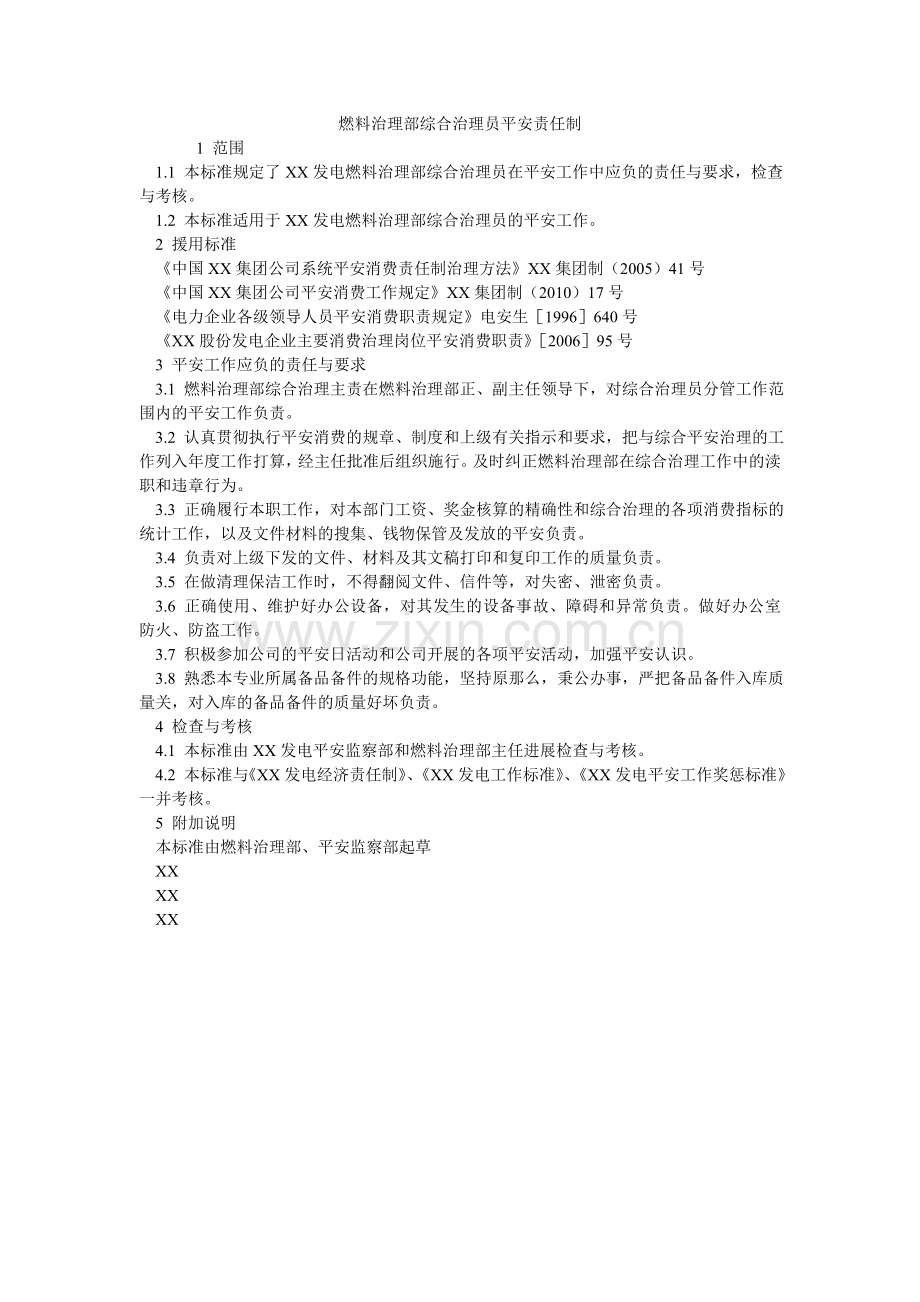 燃料管理部综合管理员安全责任制.doc_第1页