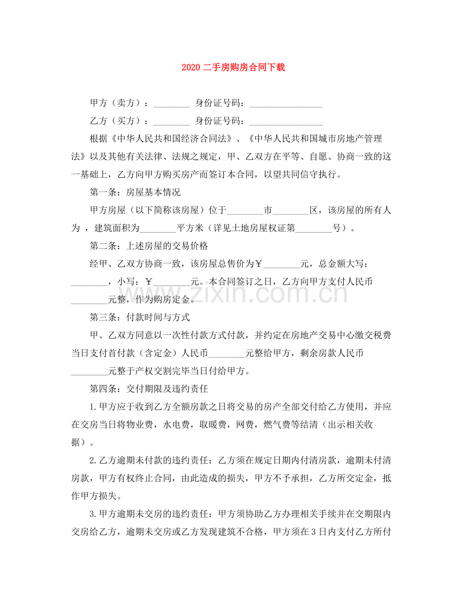 二手房购房合同下载2.docx_第1页