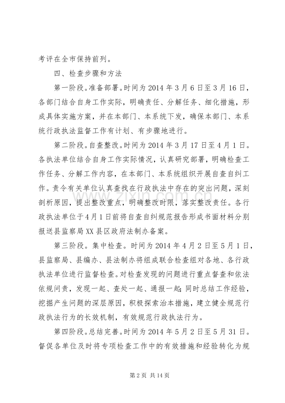 规范行政执法监督检查方案3篇 .docx_第2页