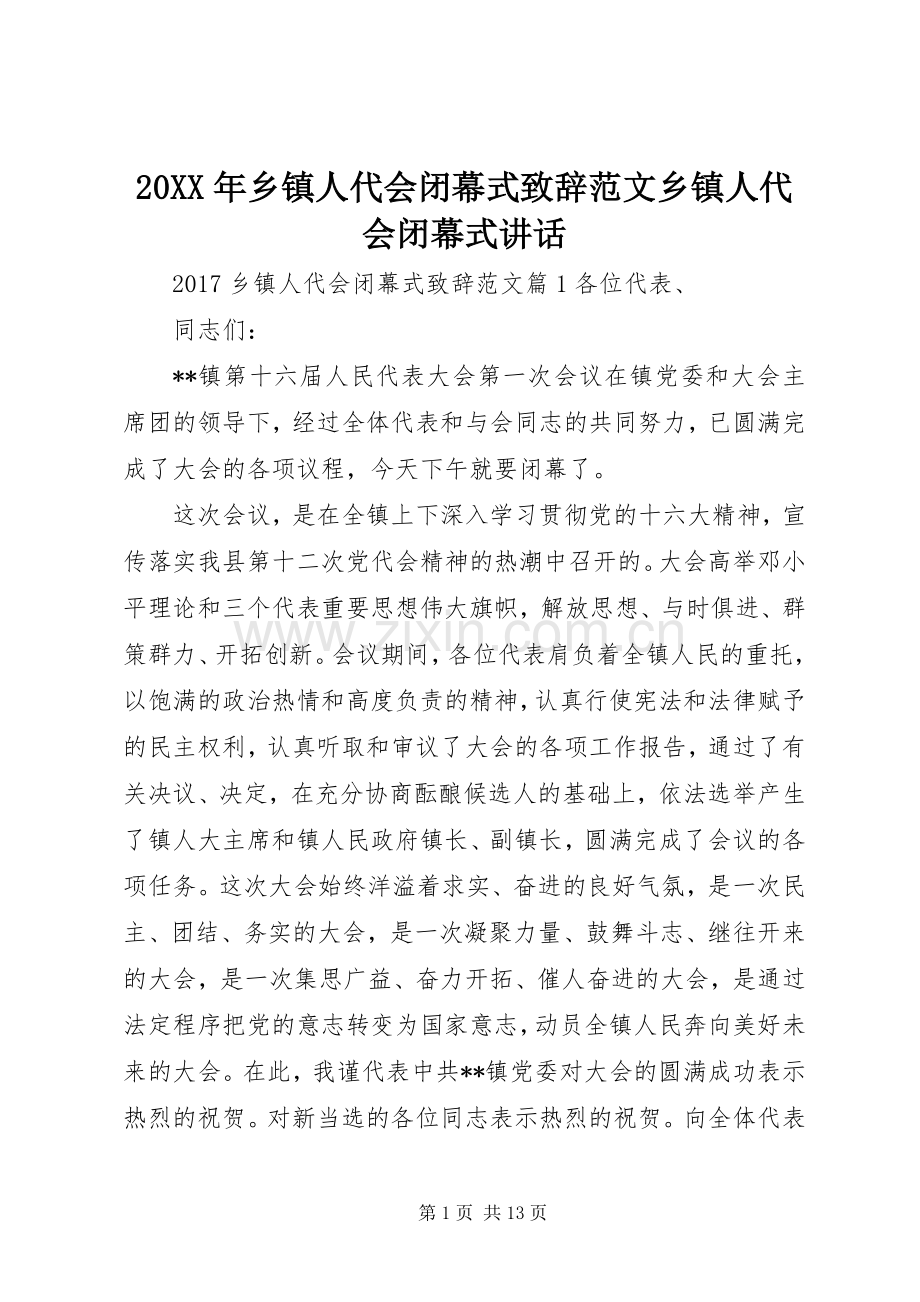 20XX年乡镇人代会闭幕式演讲致辞范文乡镇人代会闭幕式讲话.docx_第1页