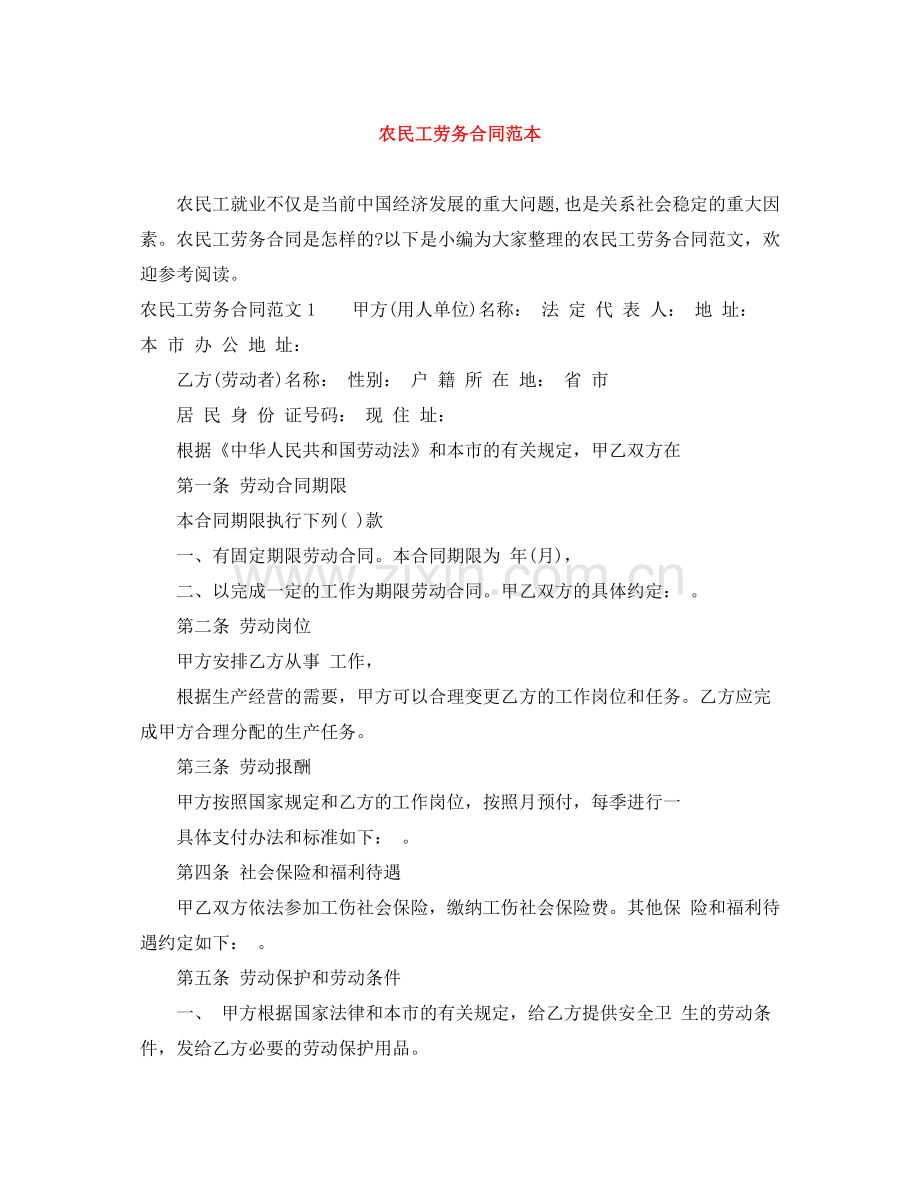 农民工劳务合同范本.docx_第1页