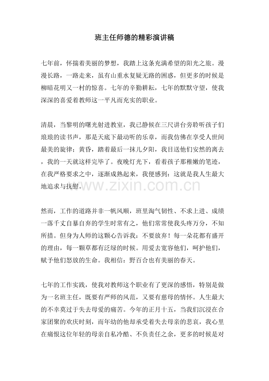 班主任师德的精彩演讲稿.doc_第1页