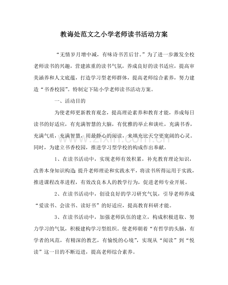 教导处范文小学教师读书活动方案.doc_第1页