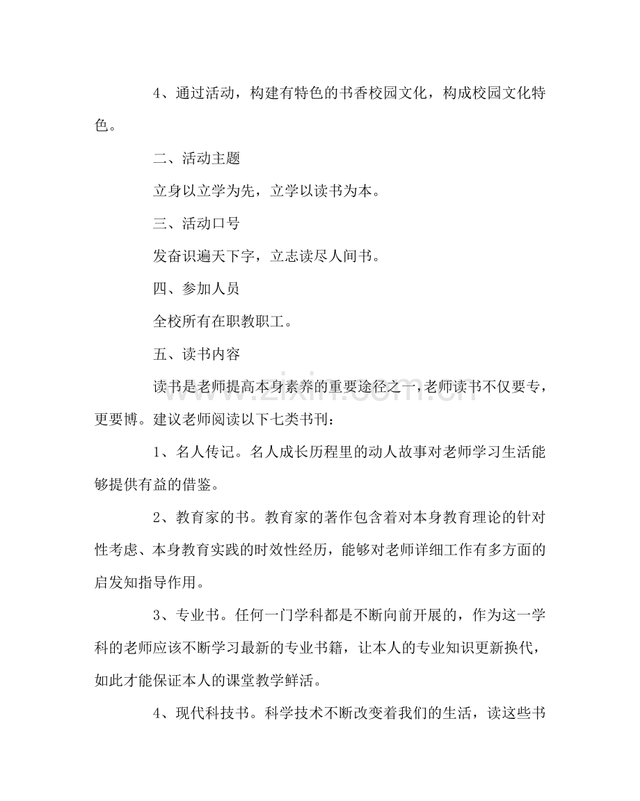 教导处范文小学教师读书活动方案.doc_第2页