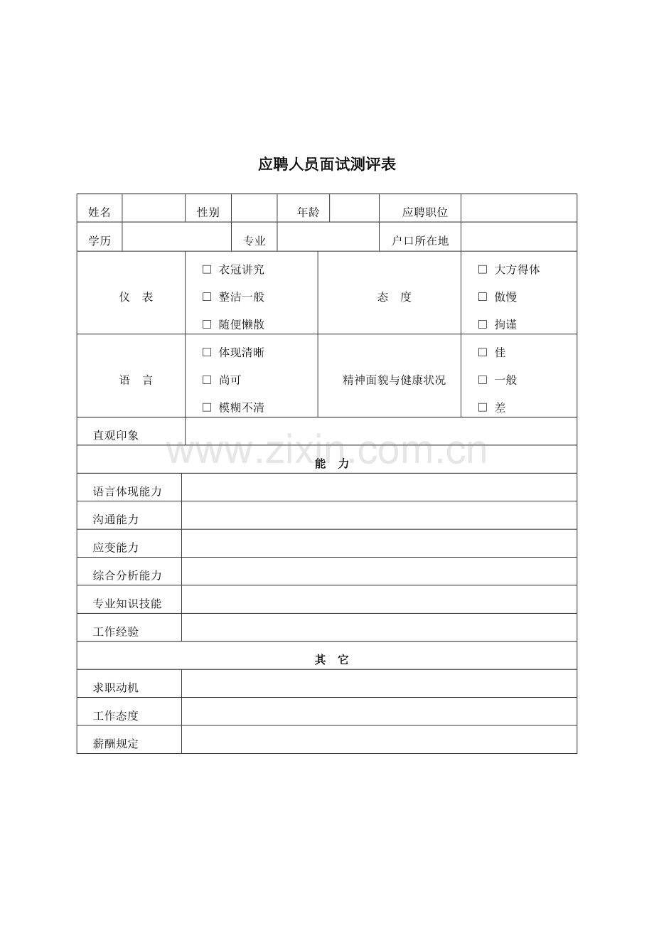 2022年济公沙锅餐饮管理公司应聘人员面试测评表.doc_第1页