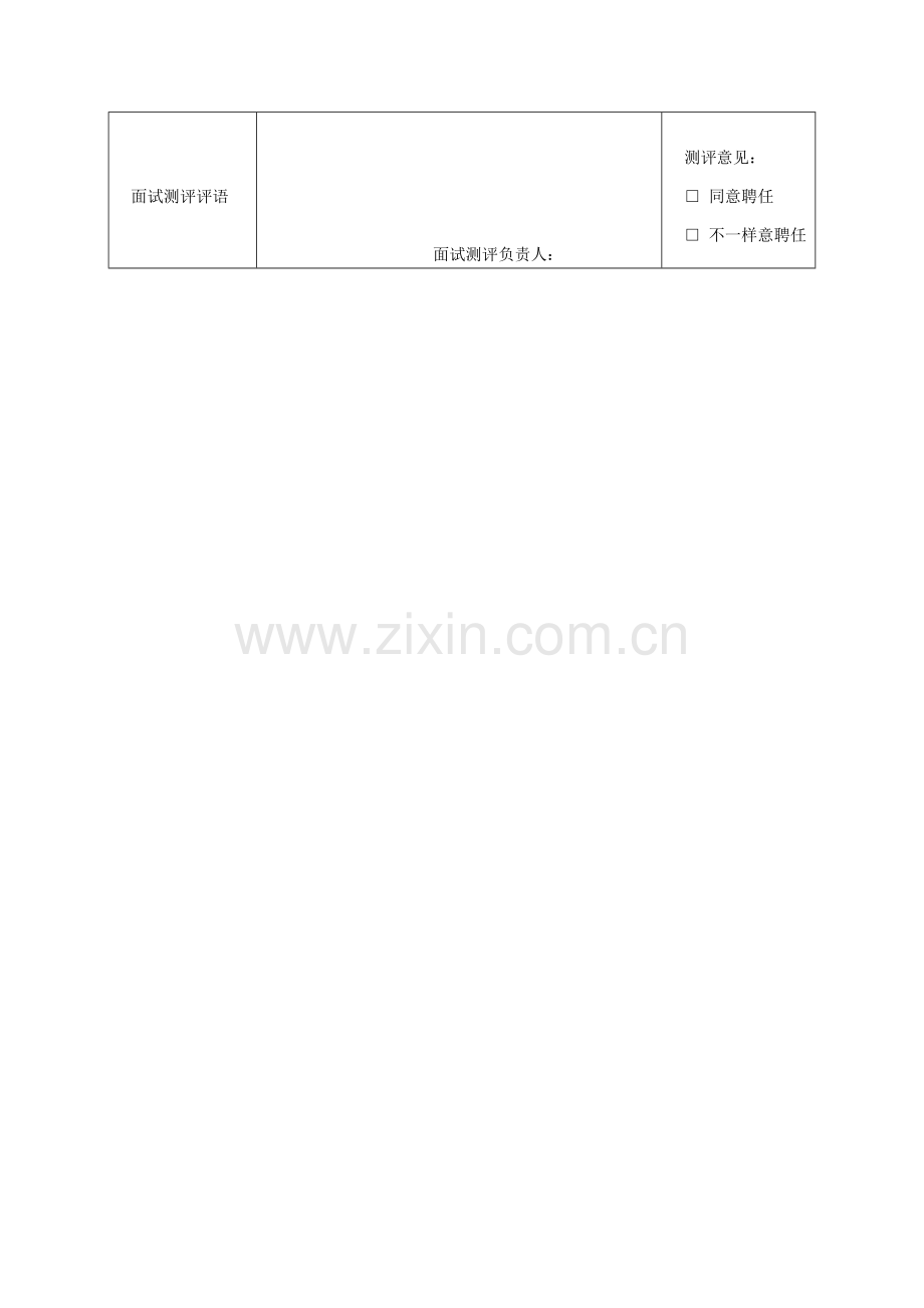 2022年济公沙锅餐饮管理公司应聘人员面试测评表.doc_第2页