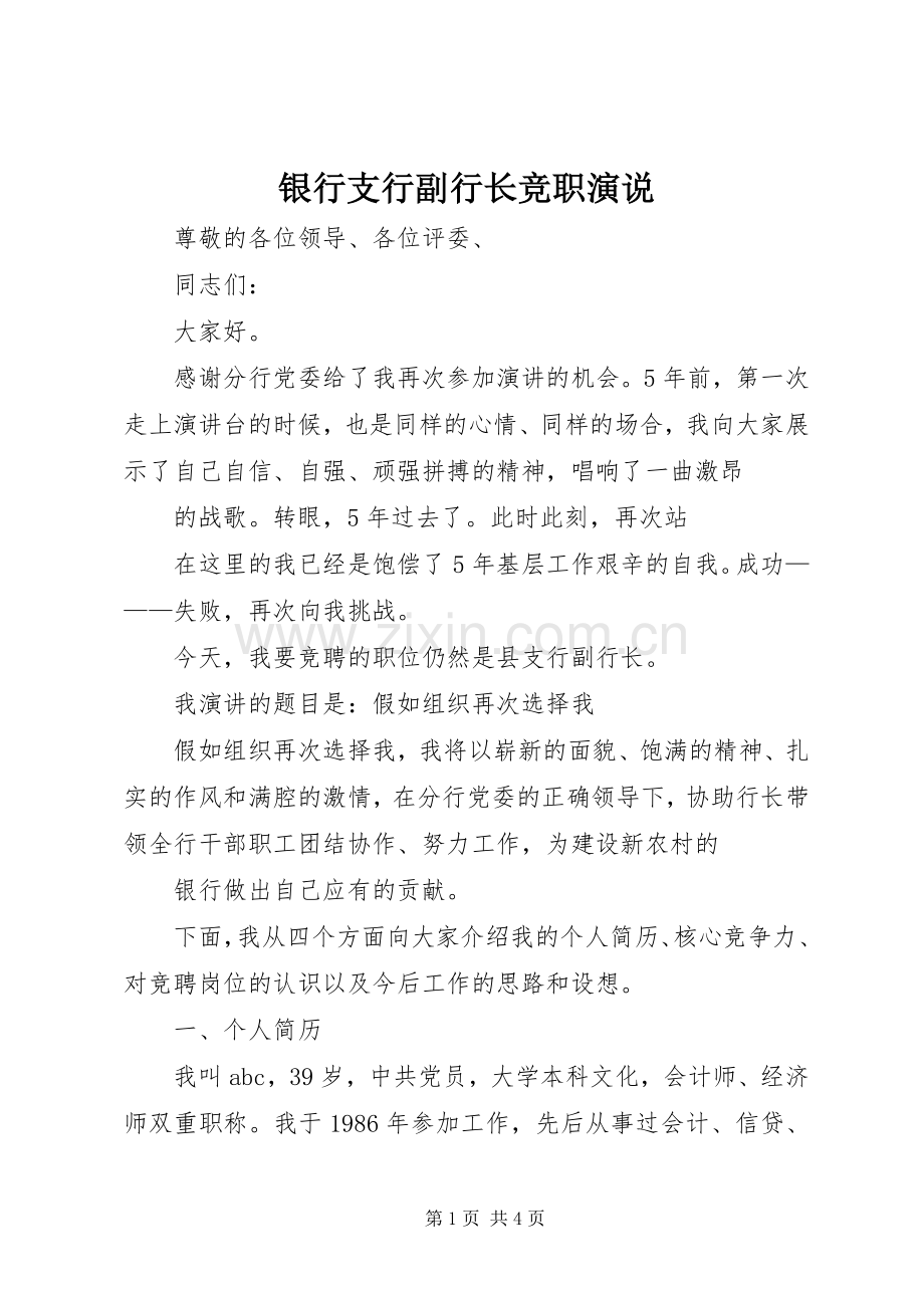 银行支行副行长竞职演说稿 (2).docx_第1页