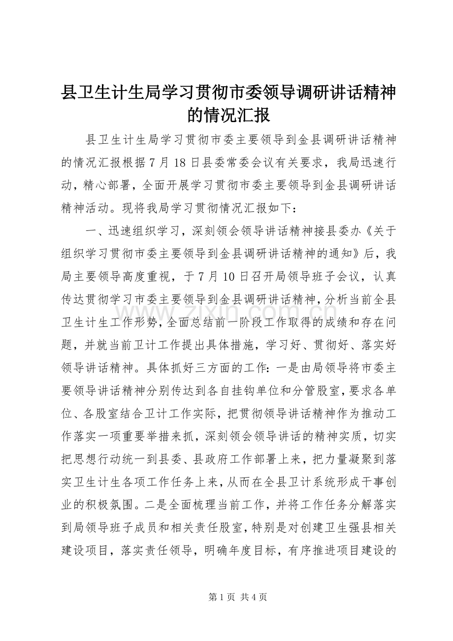 县卫生计生局学习贯彻市委领导调研讲话精神的情况汇报.docx_第1页