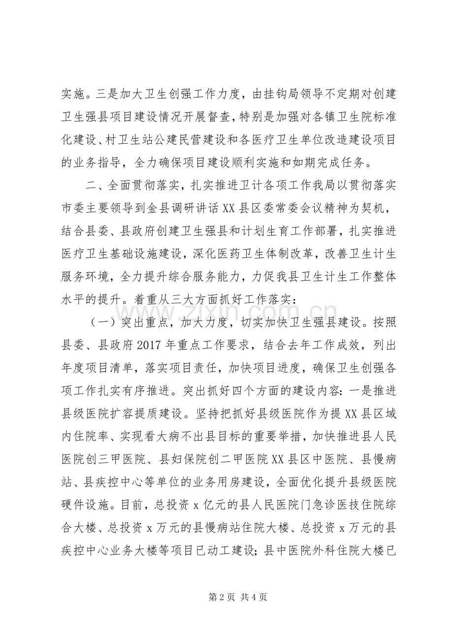 县卫生计生局学习贯彻市委领导调研讲话精神的情况汇报.docx_第2页