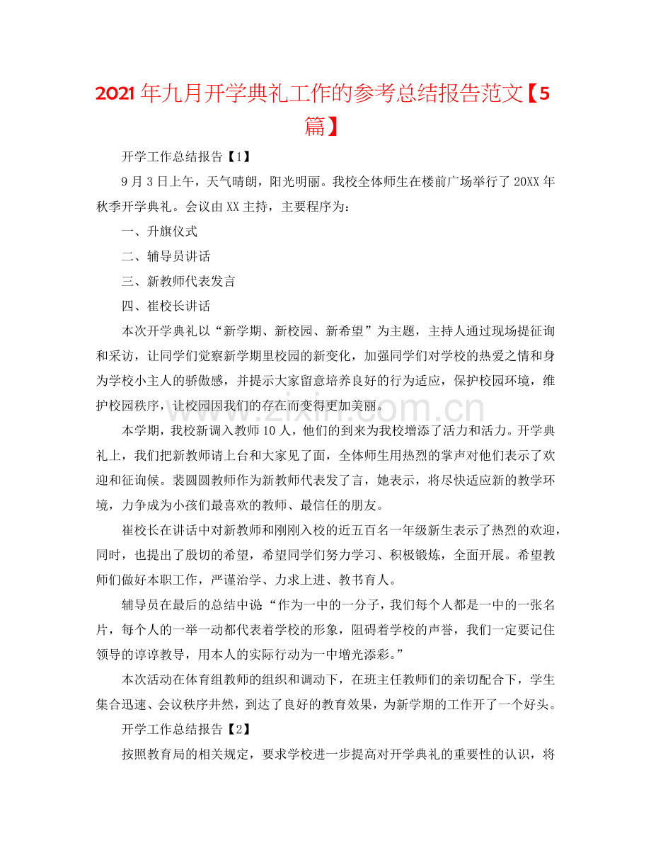 2024年九月开学典礼工作的参考总结报告范文【5篇】.doc_第1页