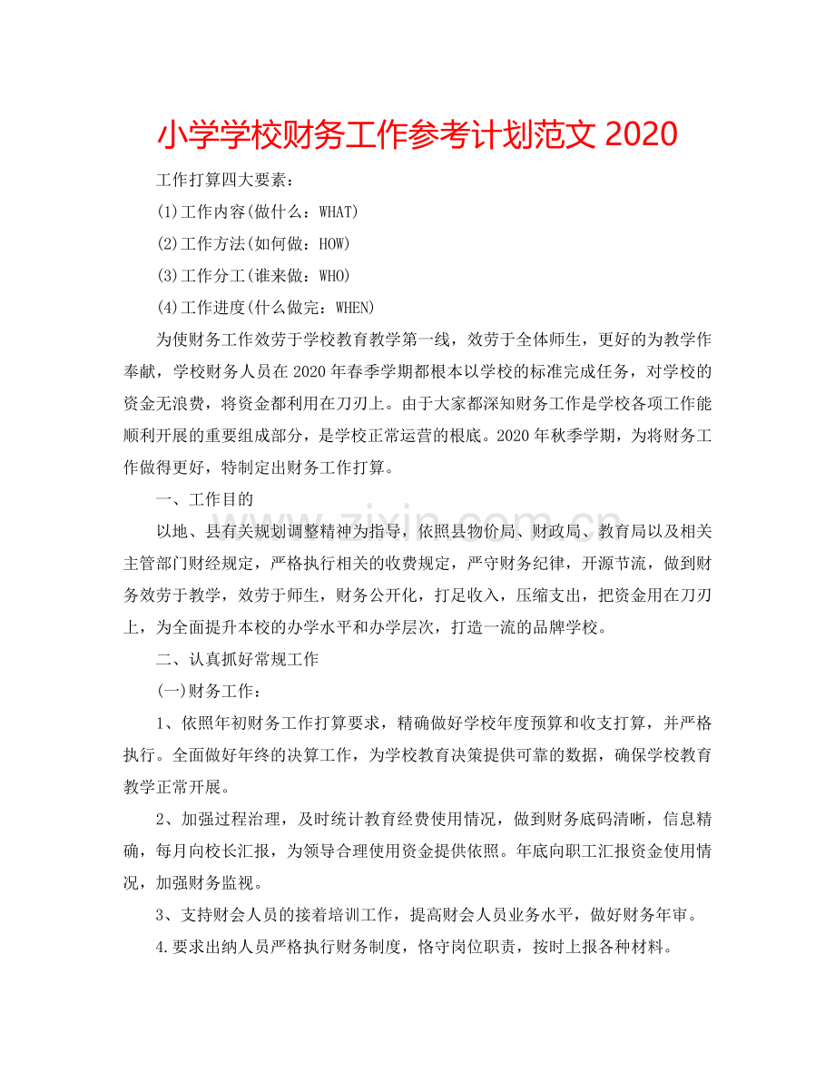 小学学校财务工作参考计划范文2024.doc_第1页