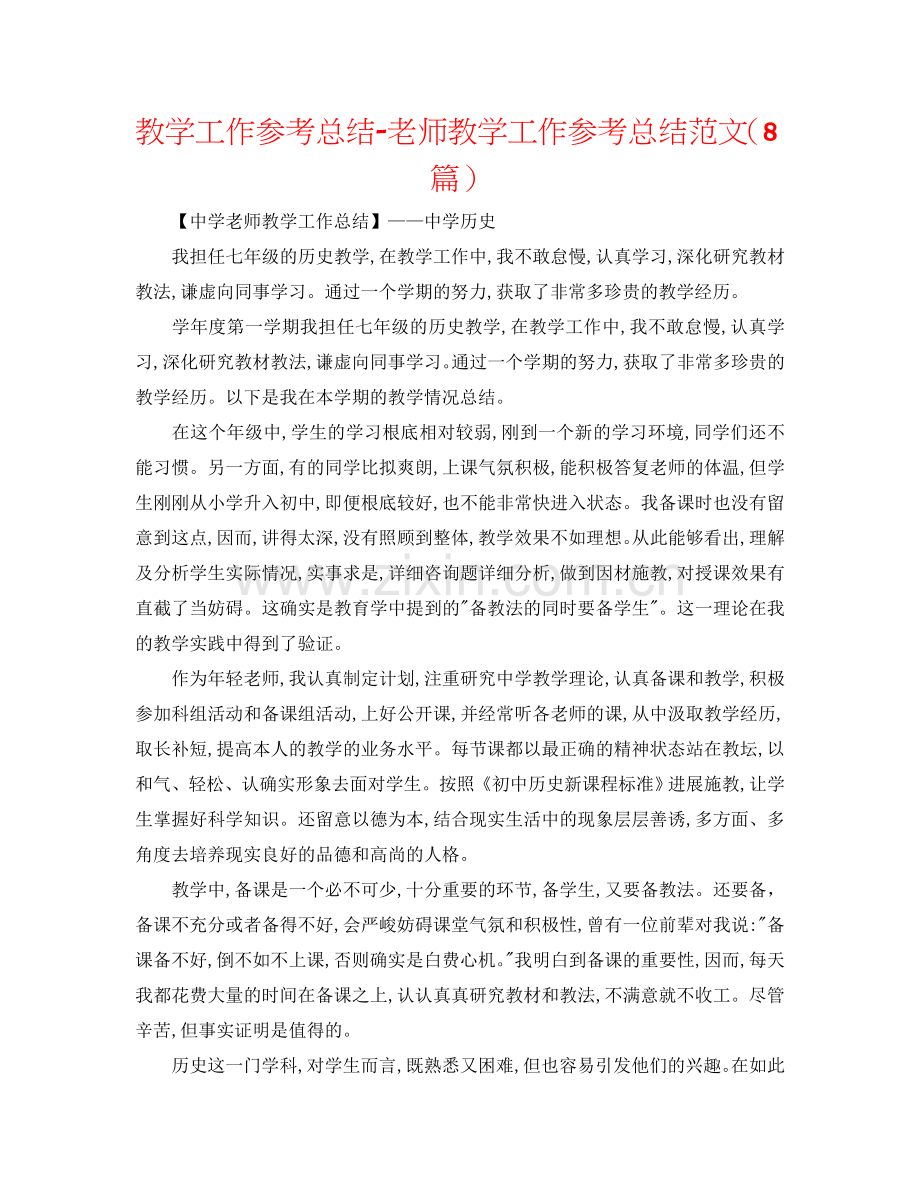 教学工作参考总结-教师教学工作参考总结范文（8篇）.doc_第1页