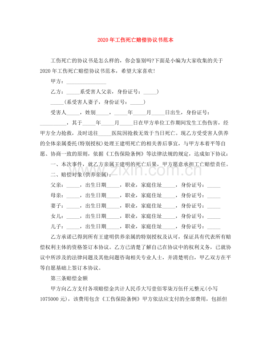 年工伤死亡赔偿协议书范本.docx_第1页