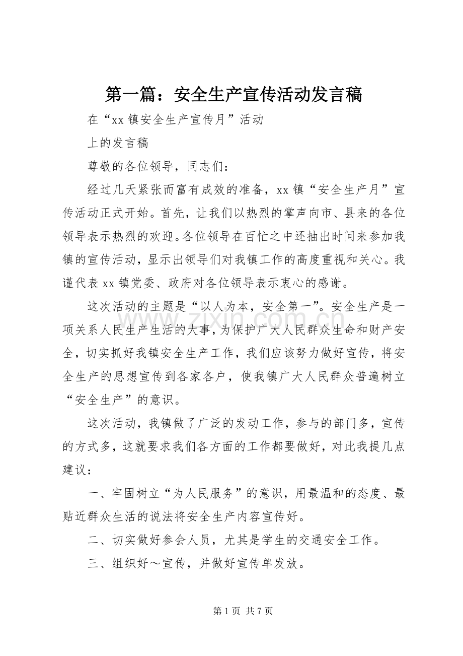 第一篇：安全生产宣传活动发言.docx_第1页