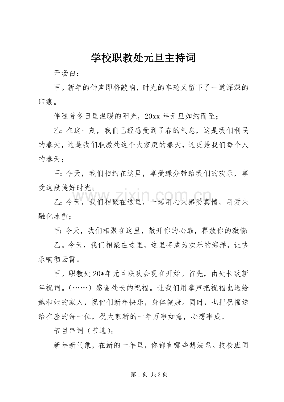 学校职教处元旦主持稿.docx_第1页