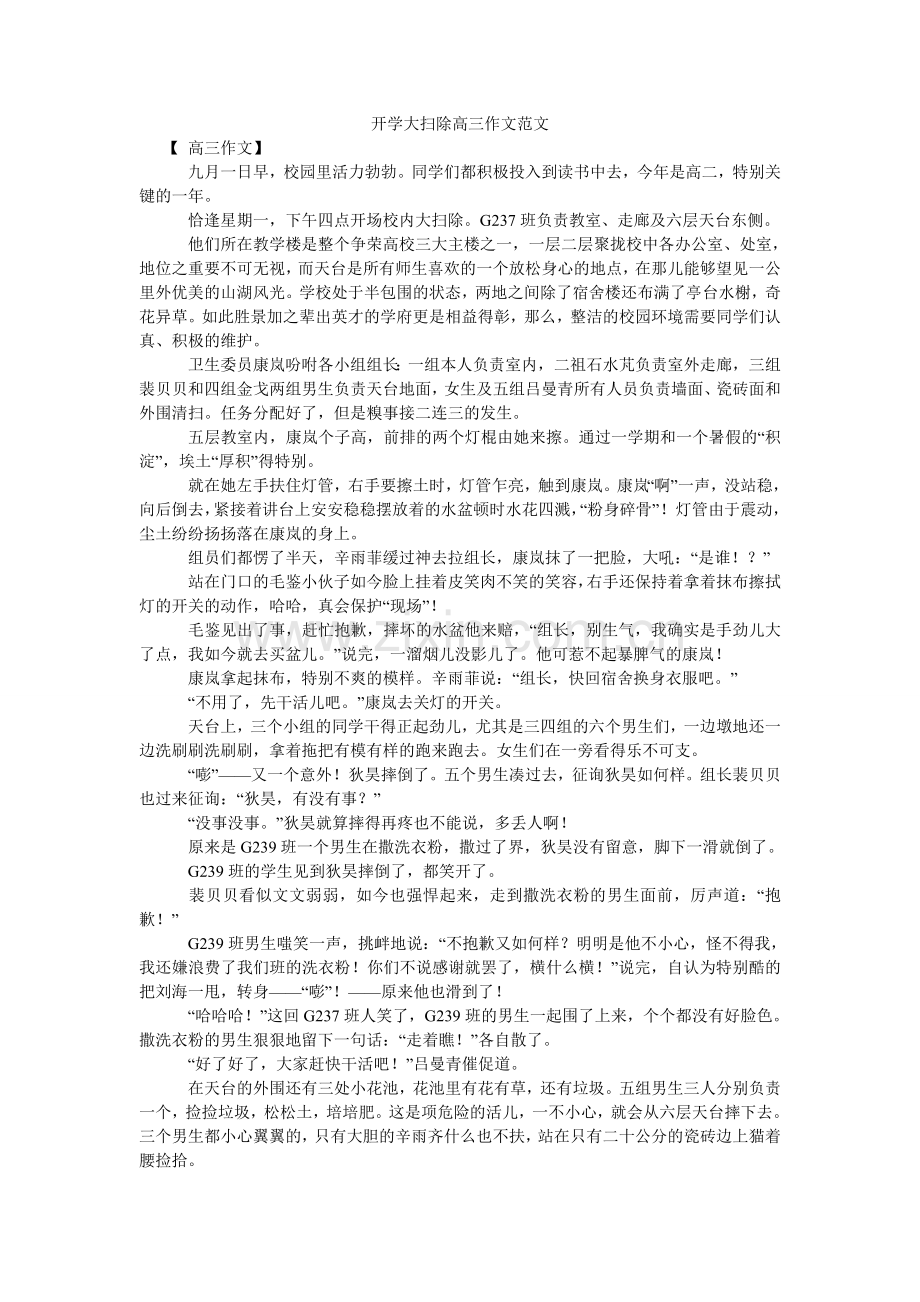 开学大扫除高三作文范文.doc_第1页