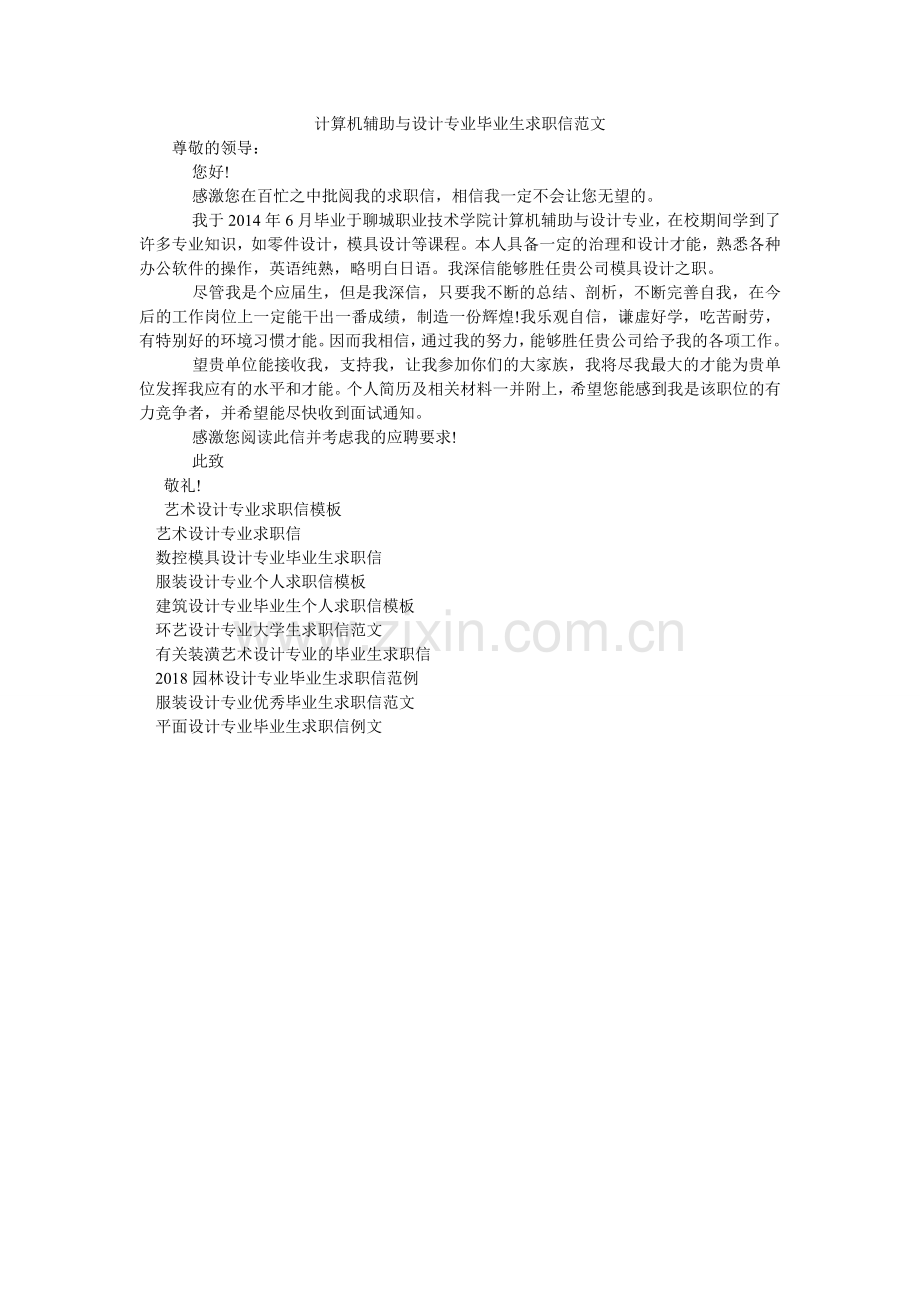 计算机辅助与设计专业毕业生求职信范文.doc_第1页