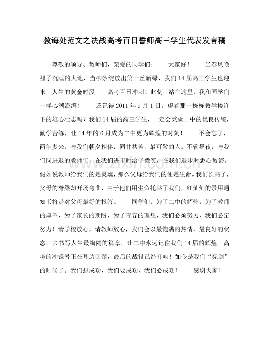 教导处范文决战高考百日誓师高三学生代表发言稿.doc_第1页