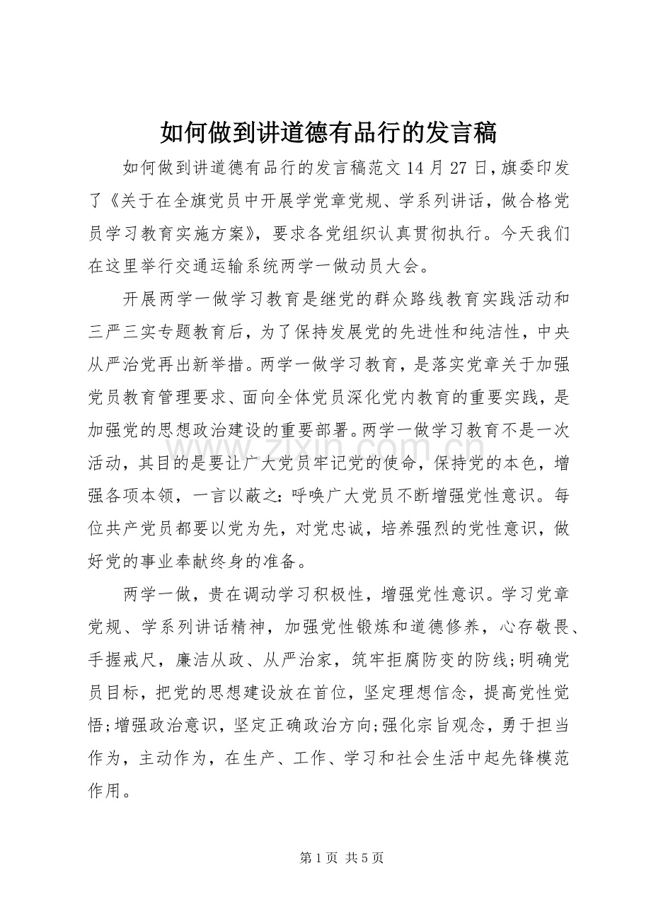 如何做到讲道德有品行的发言.docx_第1页