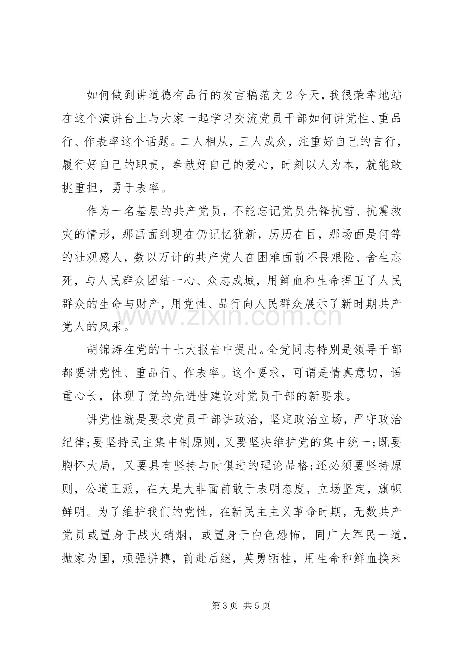 如何做到讲道德有品行的发言.docx_第3页