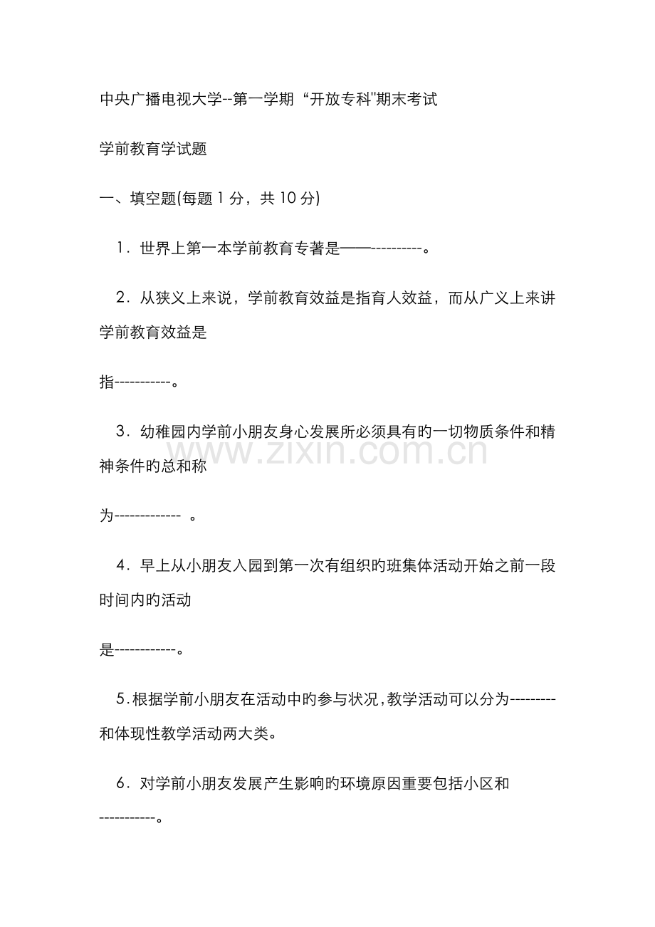 2022年电大专科学前教育学前教育学试题及答案.doc_第1页